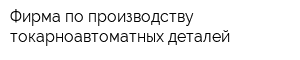 Фирма по производству токарноавтоматных деталей