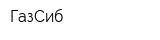 ГазСиб
