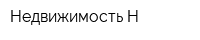 Недвижимость Н