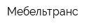Мебельтранс