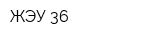 ЖЭУ-36