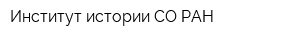 Институт истории СО РАН