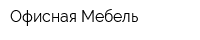 Офисная Мебель