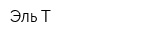 Эль-Т