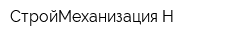 СтройМеханизация-Н