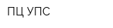 ПЦ УПС
