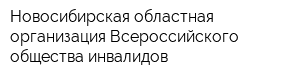 Новосибирская областная организация Всероссийского общества инвалидов