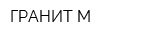 ГРАНИТ-М