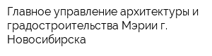 Главное управление архитектуры и градостроительства Мэрии г Новосибирска