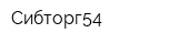Сибторг54