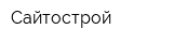 Сайтострой