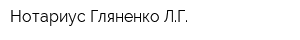 Нотариус Гляненко ЛГ