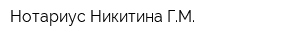 Нотариус Никитина ГМ