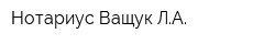 Нотариус Ващук ЛА
