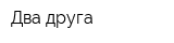 Два друга