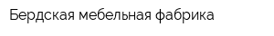 Бердская мебельная фабрика
