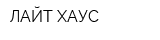 ЛАЙТ ХАУС