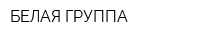 БЕЛАЯ ГРУППА