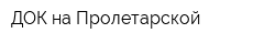 ДОК на Пролетарской