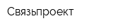 Связьпроект