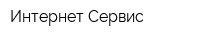 Интернет Сервис