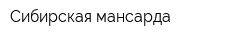 Сибирская мансарда