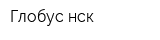 Глобус-нск