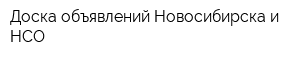 Доска объявлений Новосибирска и НСО