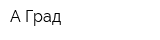 А Град
