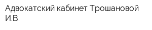 Адвокатский кабинет Трошановой ИВ