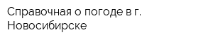 Справочная о погоде в г Новосибирске