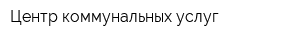 Центр коммунальных услуг