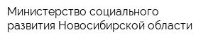 Министерство социального развития Новосибирской области
