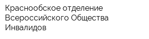 Краснообское отделение Всероссийского Общества Инвалидов