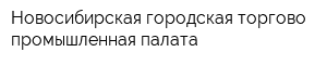 Новосибирская городская торгово-промышленная палата