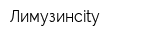 Лимузинcity
