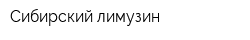 Сибирский лимузин