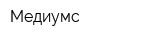 Медиумс