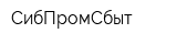 СибПромСбыт