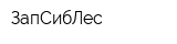 ЗапСибЛес