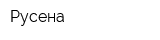 Русена