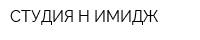 СТУДИЯ Н ИМИДЖ