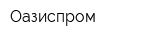 Оазиспром