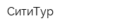 СитиТур