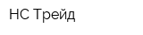 НС Трейд