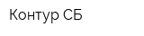Контур СБ