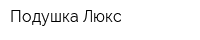 Подушка-Люкс