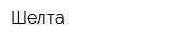 Шелта