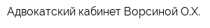 Адвокатский кабинет Ворсиной ОХ