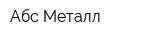 Абс-Металл
